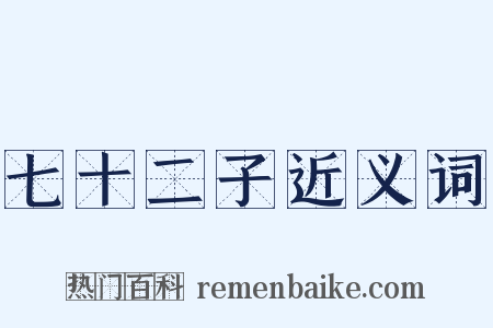 七十二子近义词是什么意思的图片